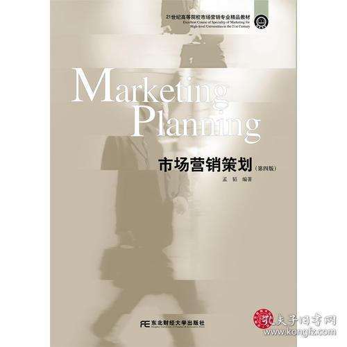 正版二手《市場營銷策劃》第四版（ISBN 9787565431838）市場推廣策劃方案