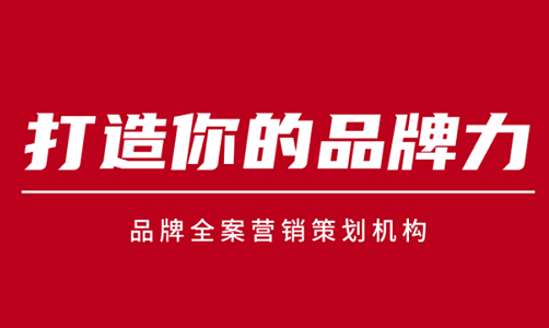 廈門品牌策劃公司助力本地企業品牌戰略與市場營銷策劃之道