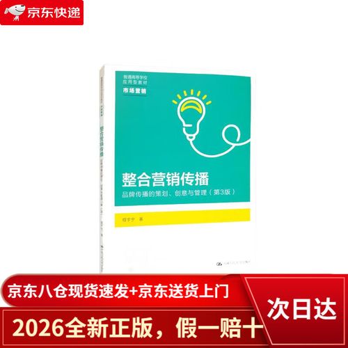 品牌傳播的策劃,創意與管理(第3版)/普通高等學校應用型教材*市場營銷
