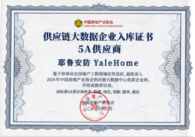 耶魯榮獲 "房建供應(yīng)鏈企業(yè)綜合實力TOP500-首選安裝設(shè)備類品牌&middot;智能門鎖類(精裝住宅高標(biāo)配套)"5強(qiáng)!