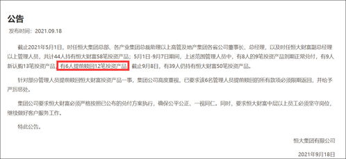恒大集團(tuán) 6名高管提前贖回12筆投資產(chǎn)品,必須限期返還并嚴(yán)懲